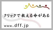 クリックで救える命がある。