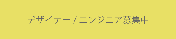 デザイナー / エンジニア募集中