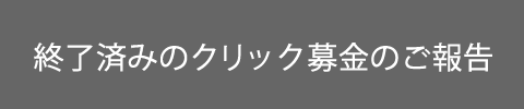 終了済みのクリック募金のご報告