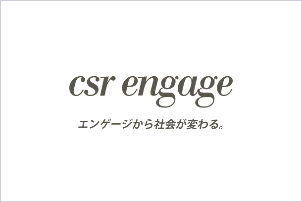 csr engage エンゲージから社会が変わる。