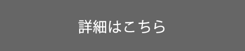 詳細はこちら