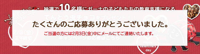 たくさんのご応募ありがとうございました。 ご当選の方には2月3日(金)中にメールにてご連絡いたします。