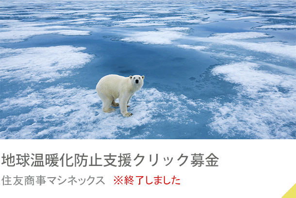 地球温暖化防止支援クリック募金 住友商事マシネックス  ※終了しました。