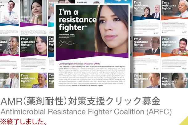 AMR（薬剤耐性）対策支援クリック募金 ※終了しました。