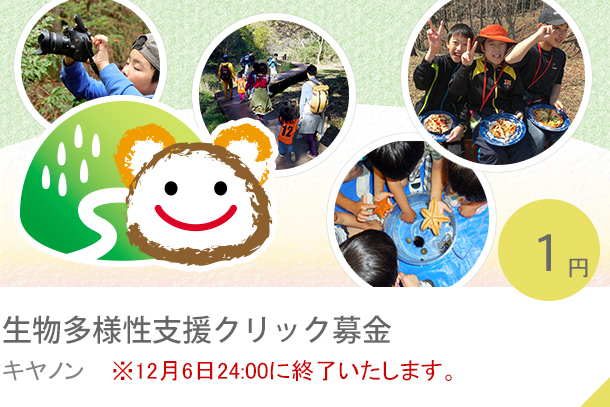 生物多様性支援クリック募金 キヤノン