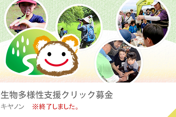 生物多様性支援クリック募金 キヤノン ※終了しました。