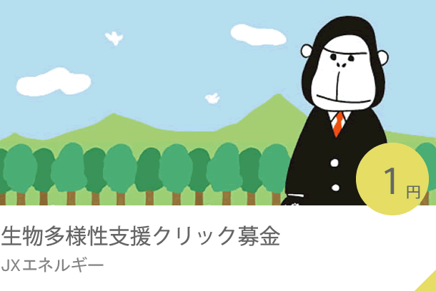 生物多様性支援クリック募金 JXエネルギー