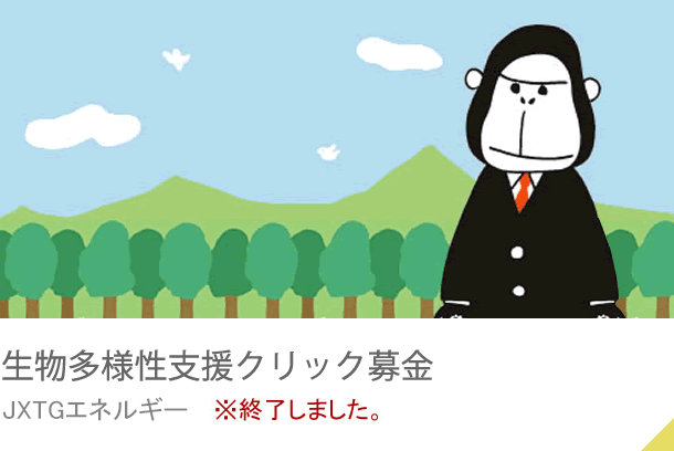 生物多様性支援クリック募金 JXTGエネルギー ※終了しました。