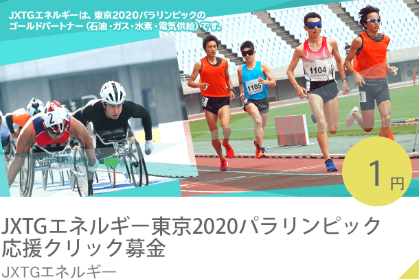 JXTGエネルギー東京2020パラリンピック応援クリック募金 JXTGエネルギー
