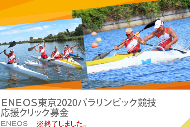 ENEOS東京2020パラリンピック競技応援クリック募金 ENEOS  ※終了しました。