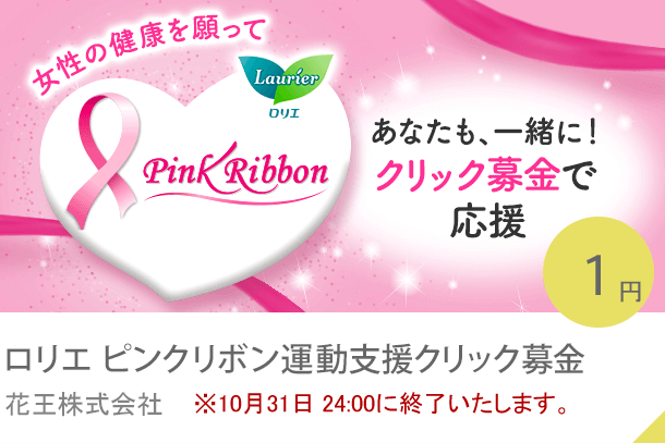 ロリエ ピンクリボン運動支援クリック募金 花王株式会社 ※10月31日 24:00に終了いたします。
