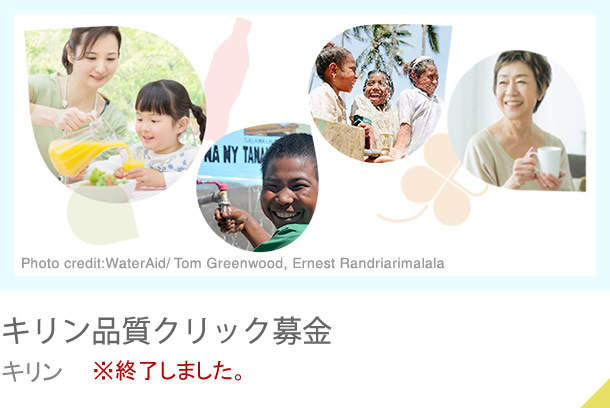 キリン品質クリック募金 キリン ※終了しました。アンケートにお答えください。