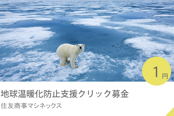 地球温暖化防止支援クリック募金 住友商事マシネックス