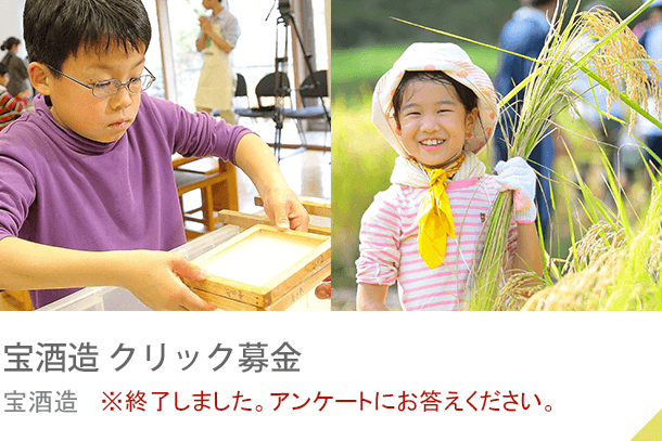 宝酒造クリック募金 宝酒造 ※終了しました。アンケートにお答えください。