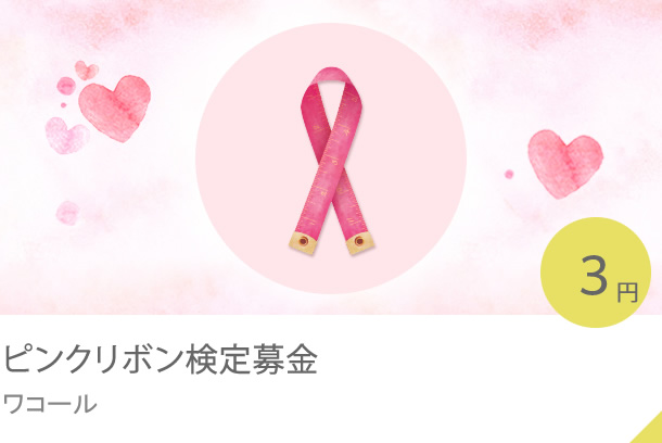 ピンクリボン検定募金 ワコール