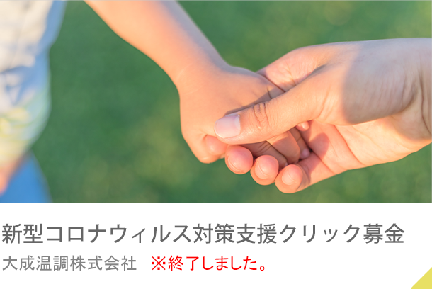 環境・地域貢献活動（クリック募金） 大成温調株式会社