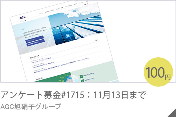 アンケート募金#1608：11月17日まで AGC旭硝子グループ
