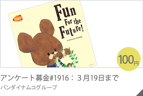 アンケート募金#1916：３月19日まで バンダイナムコグループ