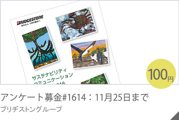 アンケート募金#1615：12月19日まで JR西日本グループ