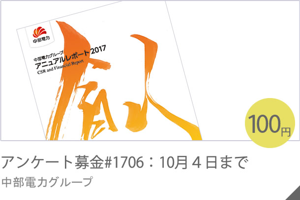 アンケート募金#1606：11月７日まで 中部電力グループ