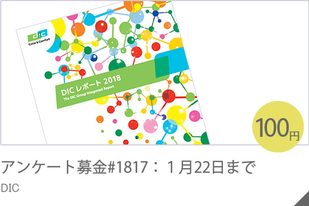アンケート募金#1616：12月５日まで DIC
