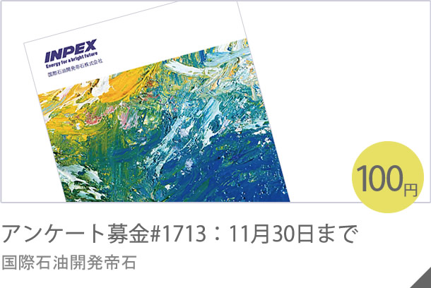 アンケート募金#1607：11月28日まで 国際石油開発帝石