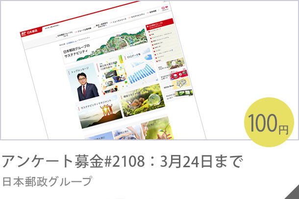 アンケート募金#1915：３月30日まで 日本郵政グループ