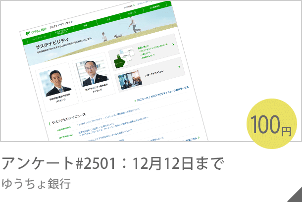アンケート#2501：12月12日まで ゆうちょ銀行