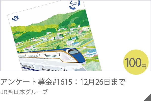 アンケート募金#1614：11月25日まで ブリヂストングループ