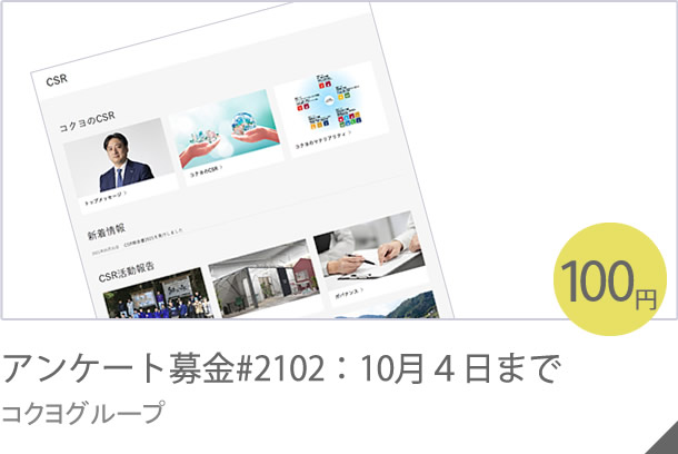 アンケート募金#1906：12月５日まで コクヨグループ