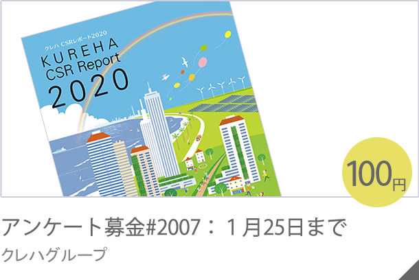 アンケート募金#1910：12月23日まで クレハグループ