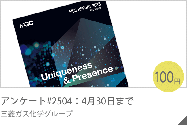 アンケート募金#2504：４月30日まで 三菱ガス化学グループ