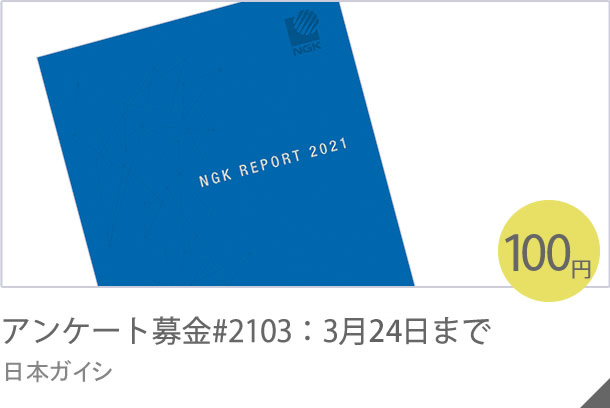 アンケート募金#1904：12月5日まで 日本ガイシ