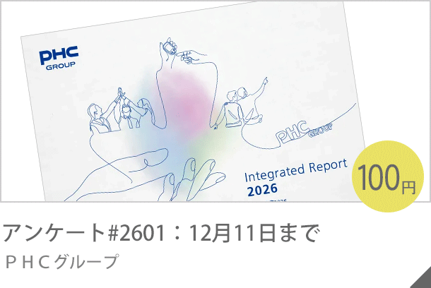 アンケート#2601：12月11日まで ＰＨＣグループ