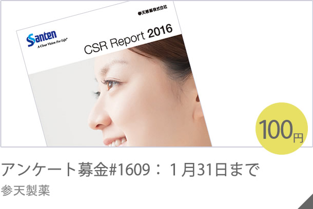 アンケート募金#1609：１月23日まで 参天製薬