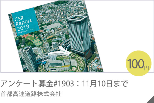 アンケート募金#1903：11月５日まで 首都高速道路株式会社