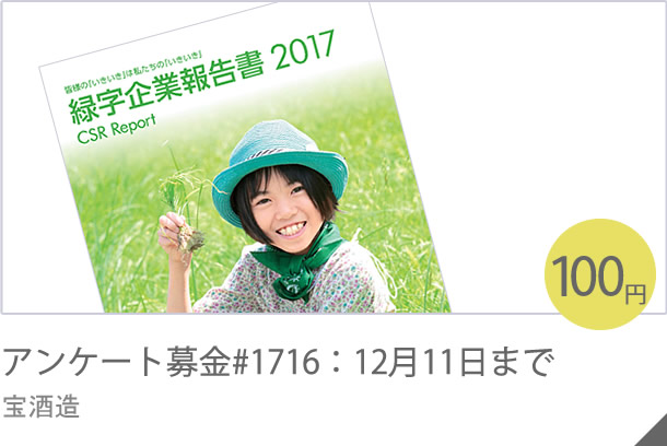アンケート募金#1611：11月21日まで 宝酒造