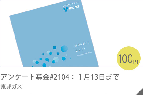 アンケート募金#2010：２月25日まで 東邦ガス