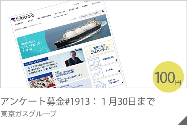 アンケート募金#1617：１月９日まで 東京ガスグループ