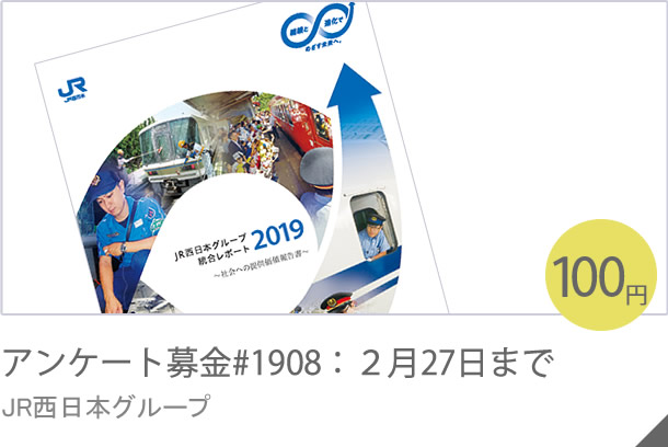 アンケート募金#1908：２月27日まで JR西日本グループ