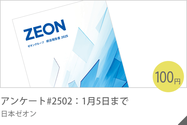 アンケート#2502：１月５日まで 日本ゼオン