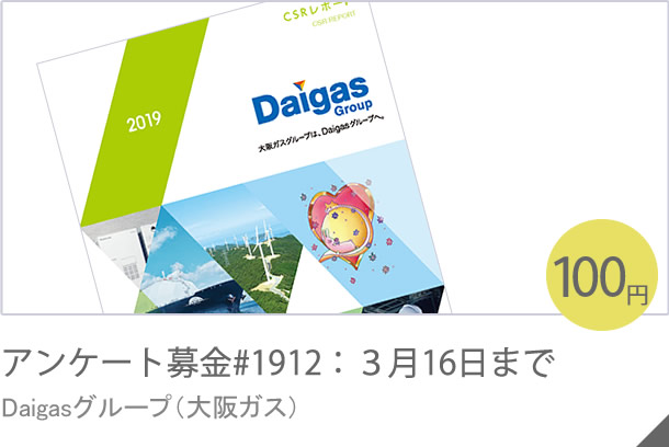 アンケート募金#1912：３月16日まで Daigasグループ