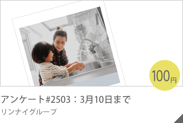 アンケート#2503：３月10日まで リンナイグループ