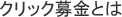クリック募金とは