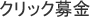 クリック募金