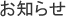 お知らせ