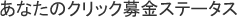 あなたのクリック募金ステータス