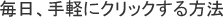 毎日、手軽にクリックする方法