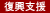 復興支援