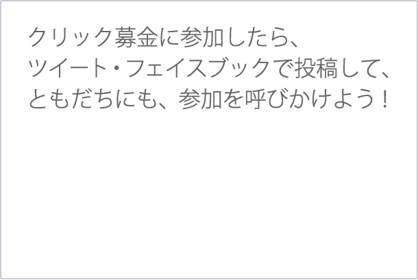 クリック募金に参加したら、ツイート・フェイスブックで投稿して、ともだちにも、参加を呼びかけよう！